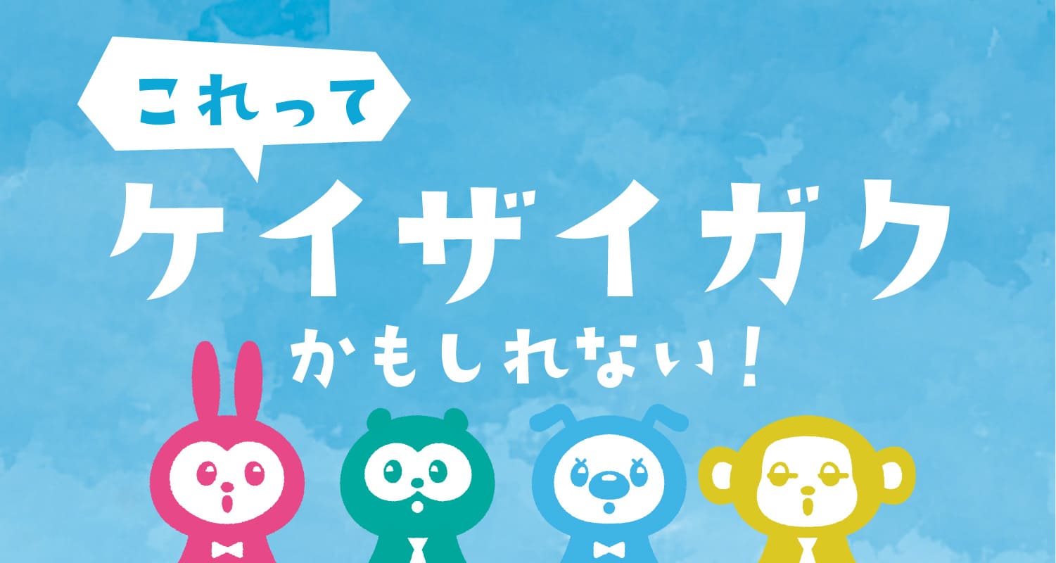 これってケイザイガク5