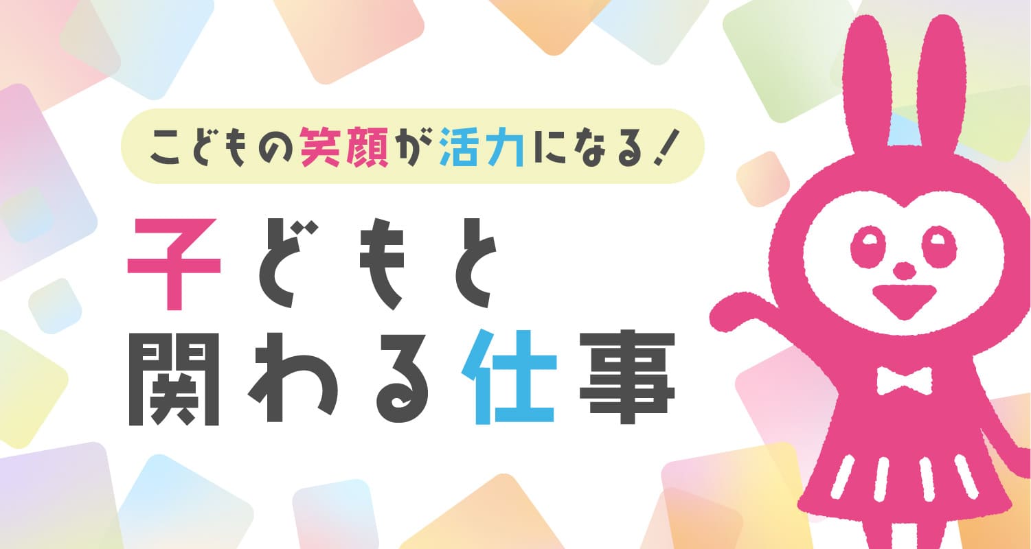 子どもと関わる仕事6