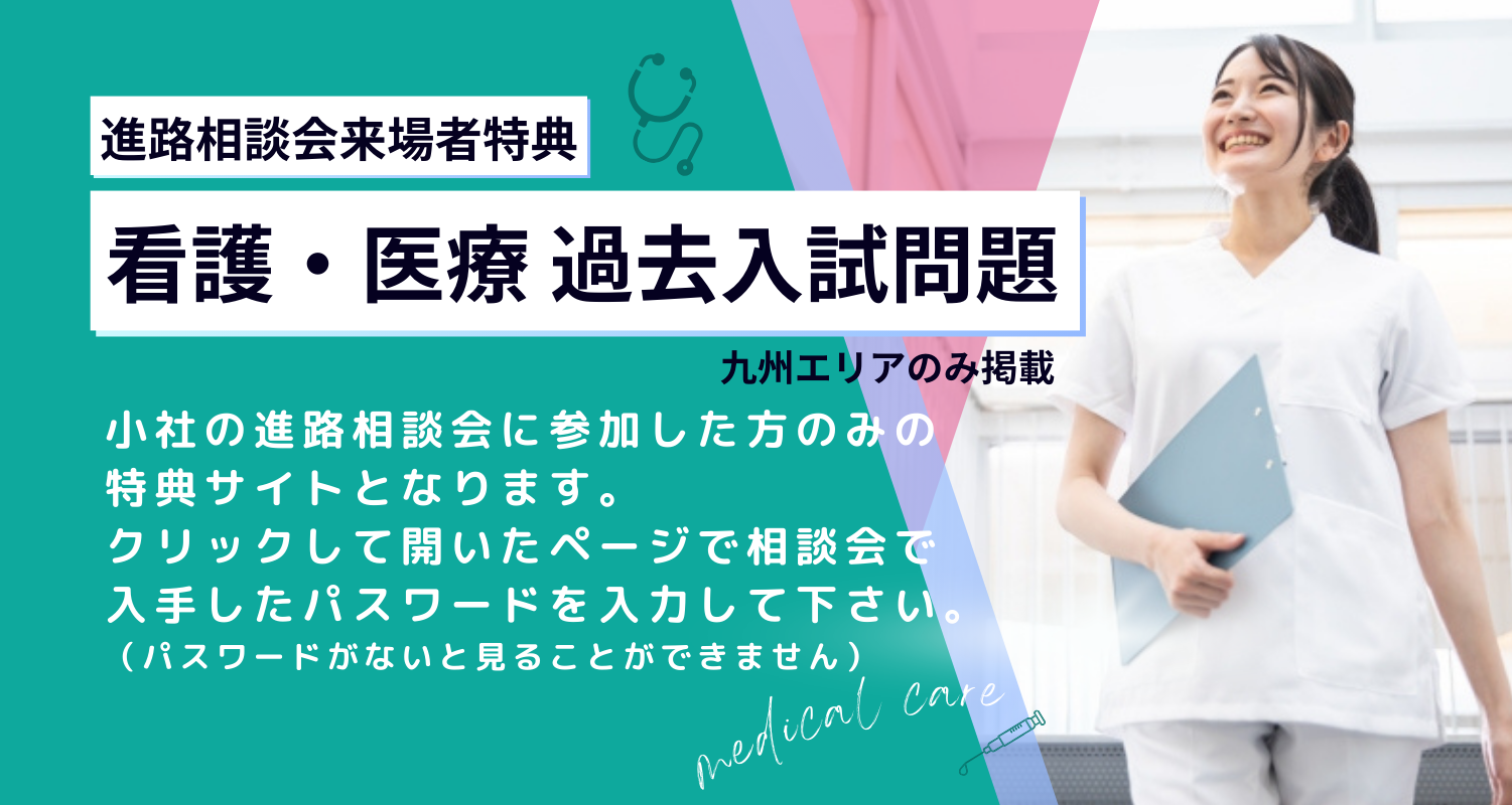 看護・医療 過去入試問題8