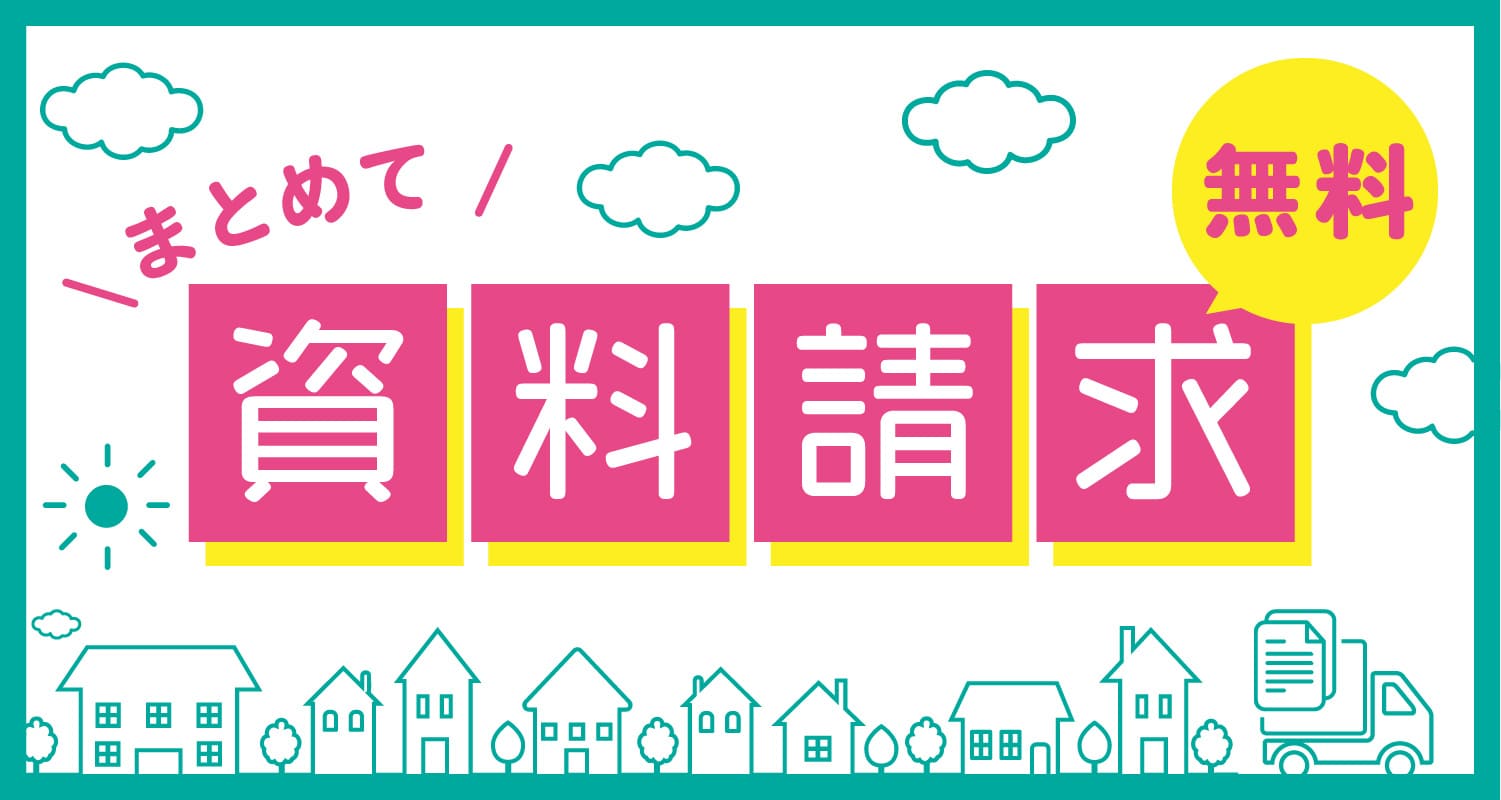 まとめて資料請求1