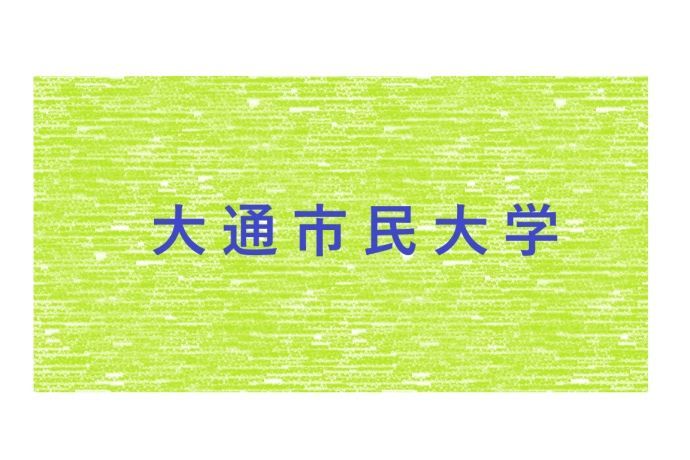 札幌大通市民大学の雰囲気1