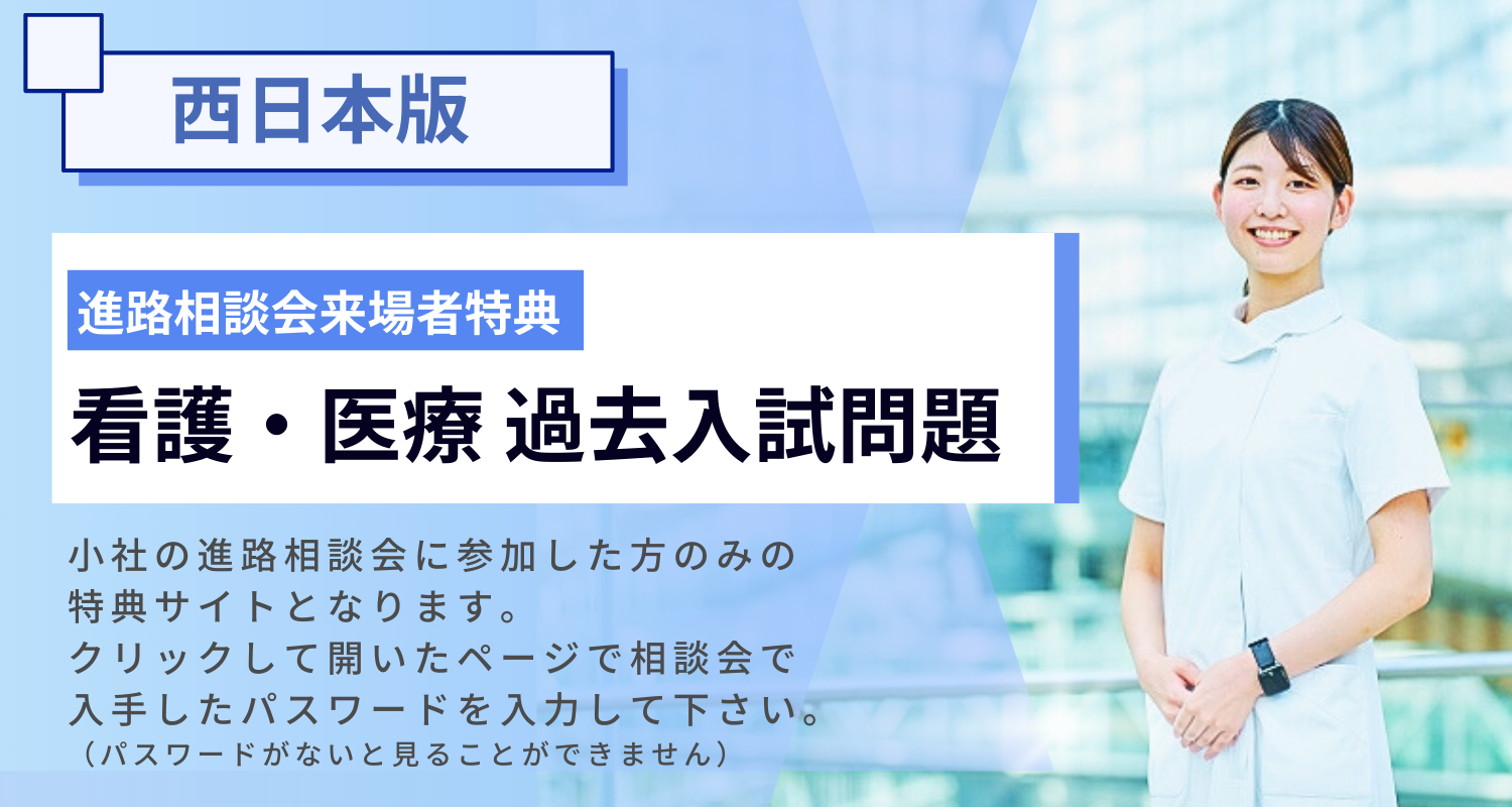 看護・医療入試問題集（西日本版）
