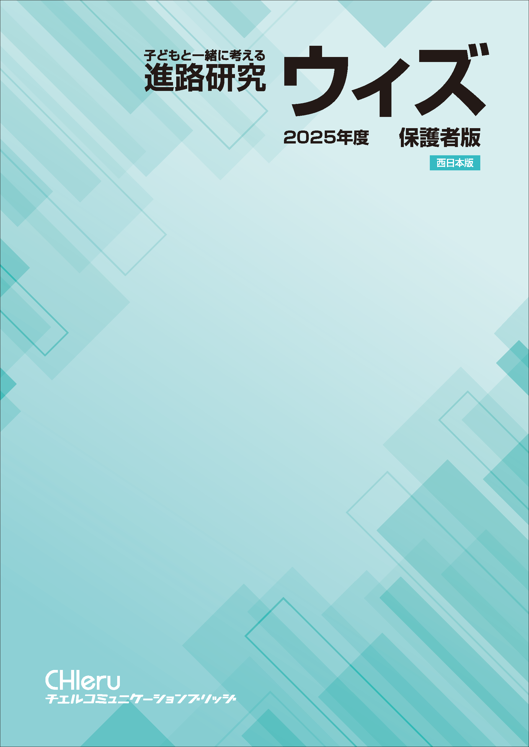 ウィズ　保護者版